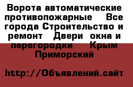 Ворота автоматические противопожарные  - Все города Строительство и ремонт » Двери, окна и перегородки   . Крым,Приморский